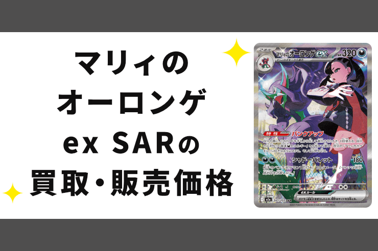 マリィのオーロンゲex SARの買取価格と相場