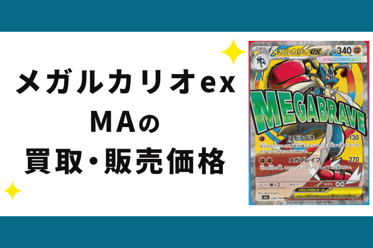 メガルカリオex MAの買取価格と相場