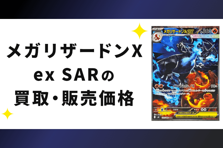 メガリザードンXex SARの買取金額と販売価格の相場