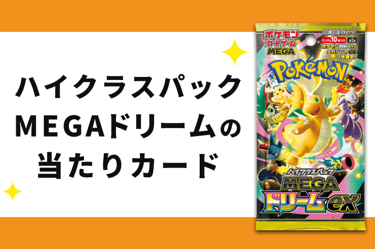 ハイクラスパック「MEGAドリームex」の当たりカード