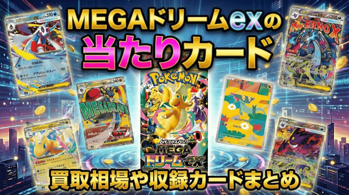 MEGAドリームexの当たりと買取価格は？新弾ハイクラスパックの収録カードを予想！