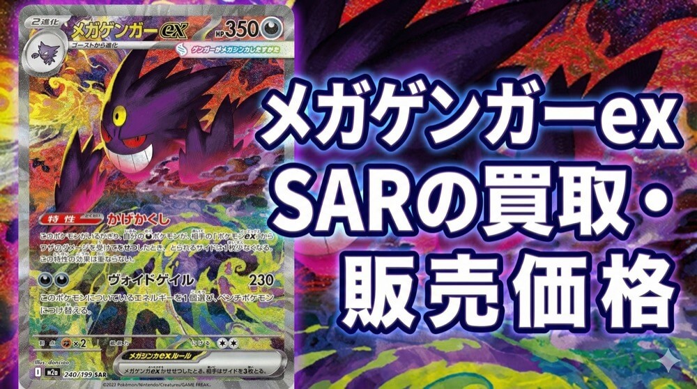 メガゲンガーex SARの買取価格と相場は？価格推移や発売後の動きを予想