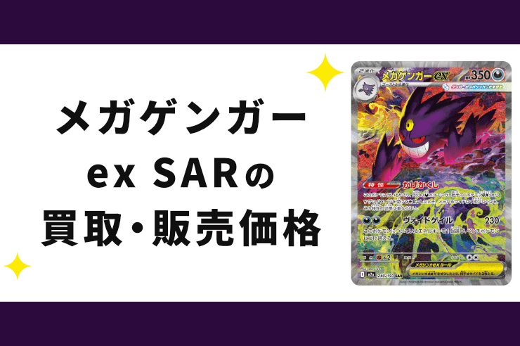 メガゲンガーex SARの買取価格と相場