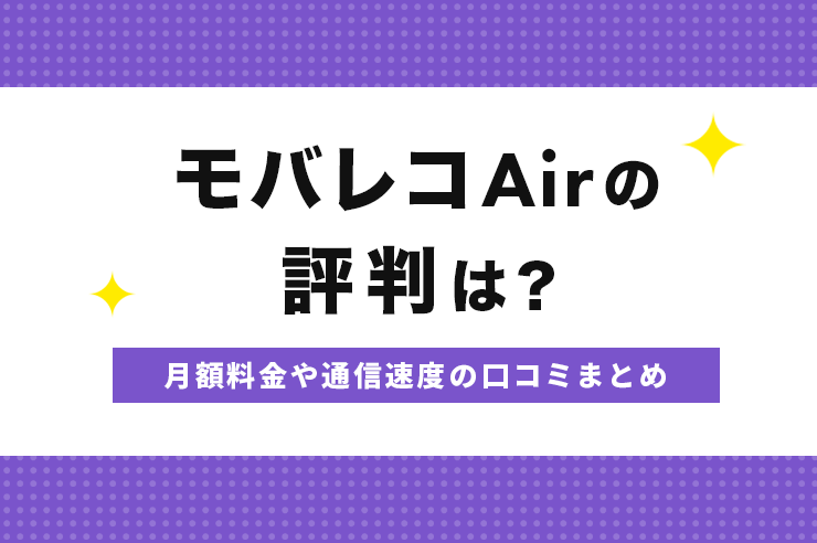 モバレコAirの評判や口コミはどうなの？デメリットやメリットから月額料金や速度まで調査