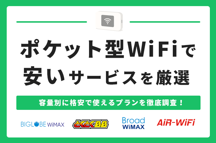 安いポケット型WiFiを厳選！料金や容量別で格安サービスや月額500円のプランを調査
