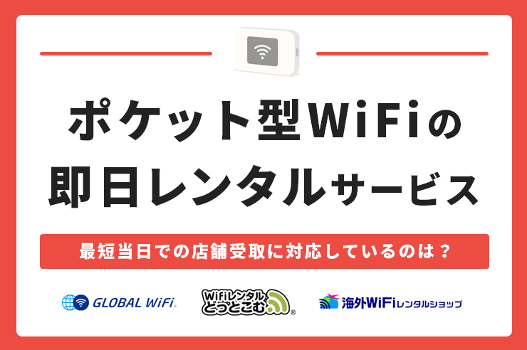 即日受け取りのポケット型Wi-Fiレンタル！当日中での店舗受け取りに対応しているのは？