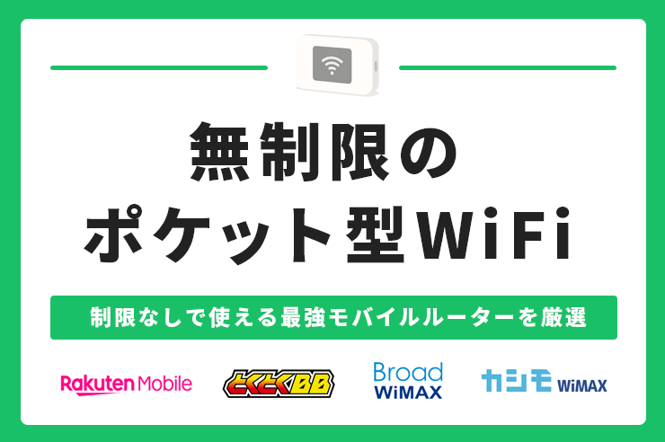 無制限ポケット型のWiFiおすすめ16選ランキング！制限なしの最強モバイルWiFiを比較