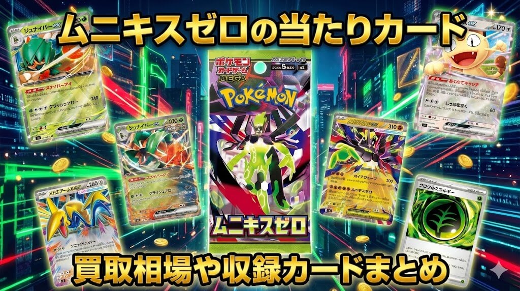 ムニキスゼロの当たりカード