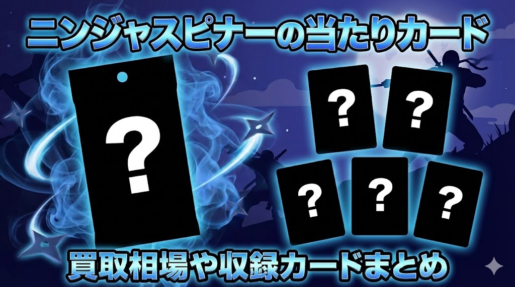 ニンジャスピナーの当たりカード