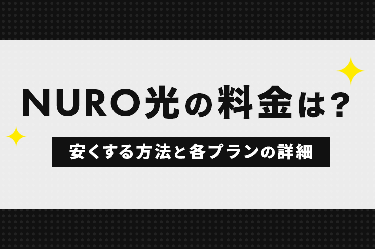 NURO光の料金は高い？安くする方法とプランごとの詳細を解説