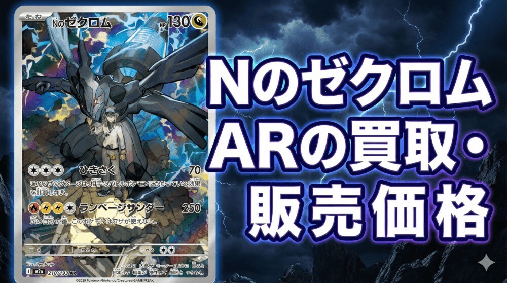 Nのゼクロム ARの買取価格と相場