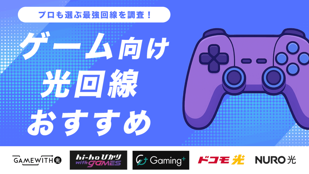 ゲーム向け光回線おすすめ