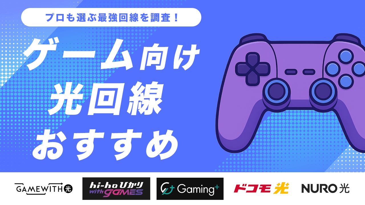 ゲーム向け光回線おすすめ