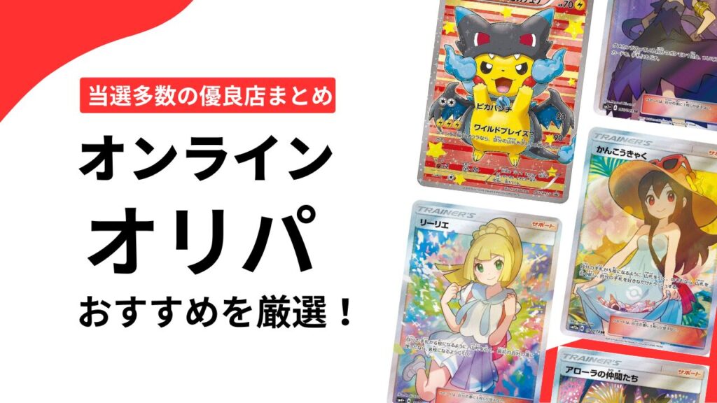 オンラインオリパのおすすめを厳選！