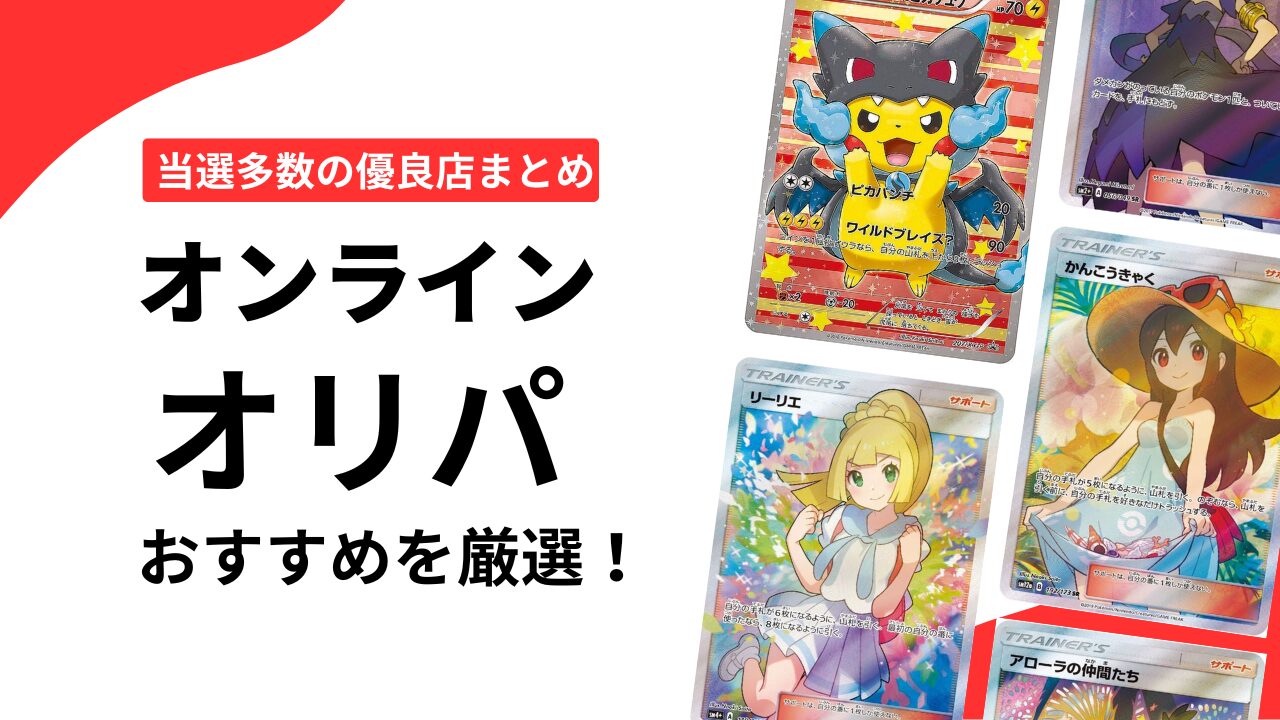 オンラインオリパのおすすめを厳選！