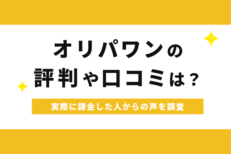 オリパワンの評判や口コミ