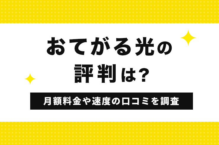 おてがる光の評判や口コミを調査！速度は遅い？安さ重視の人に向いている
