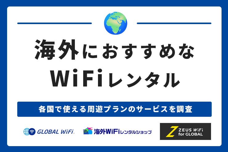 海外向けWiFiレンタルおすすめ11選！各国で使える通信サービスや料金を比較