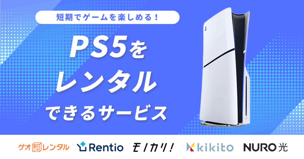 PS5をレンタルできるおすすめサブスク5選！1ヶ月や1週間だけ格安価格でプレイできるサービスは？