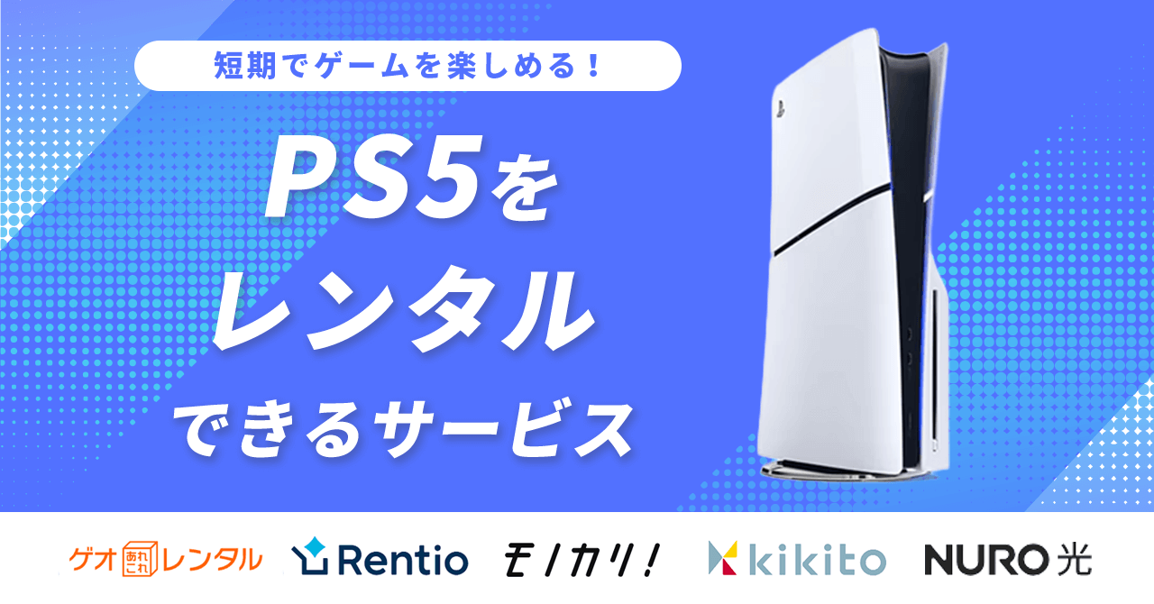 PS5をレンタルできるおすすめサブスク5選!1ヶ月や1週間だけ格安価格でプレイできるサービスは?