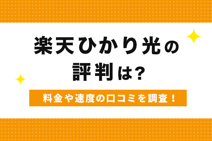 楽天ひかりの評判は悪い？口コミを元に通信速度・月額料金・サポートの内容や注意点を解説