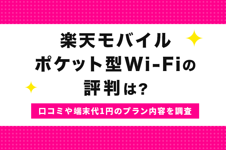 楽天モバイルポケット型Wi-Fiの評判は？Rakuten WiFi Pocket Platinumの口コミやプラン内容について解説