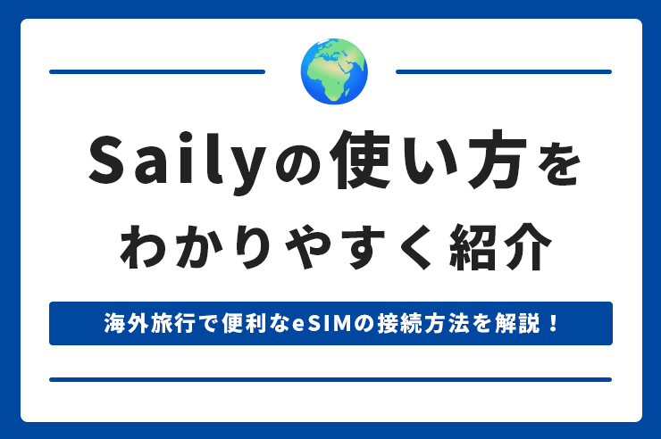 Sailyの使い方は難しい？手順に沿ってわかりやすく解説