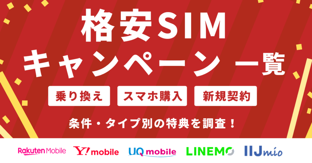 格安SIMのスマホ乗り換えキャンペーンまとめ