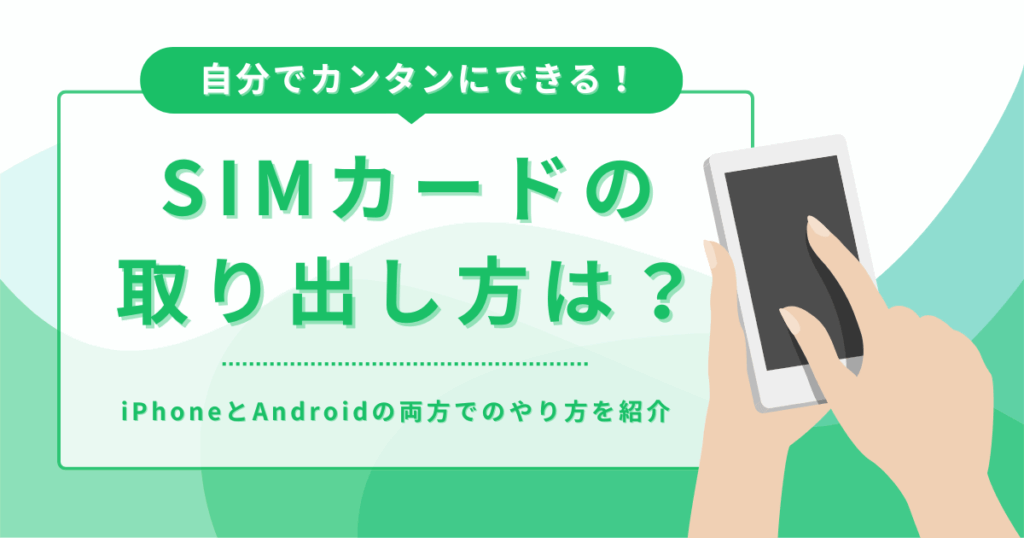 SIMカードの取り出し方