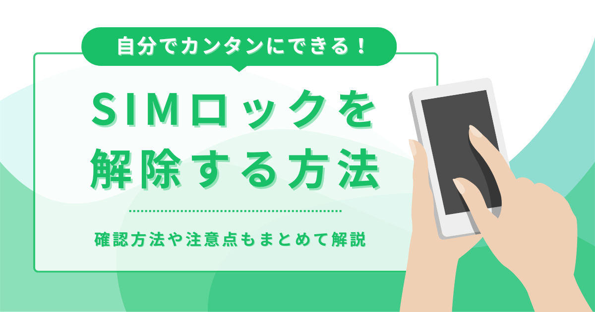 SIMロックを自分で解除する方法