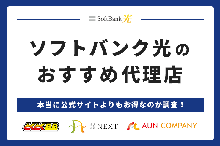 ソフトバンク光の代理店おすすめランキング！公式サイトより本当にお得なのか比較