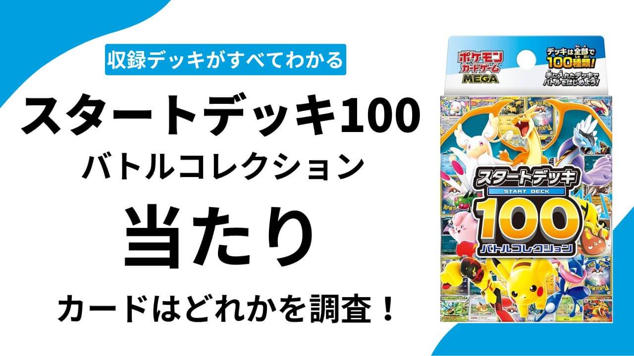 スタートデッキ100 バトルコレクションの当たりカード