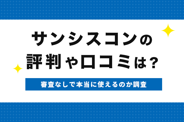 サンシスコンの評判や口コミは?審査落ちしたブラックの人でも契約できる格安SIMを調査
