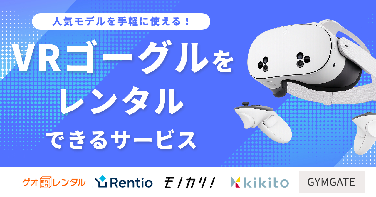 VRゴーグルをレンタルできるおすすめサービス