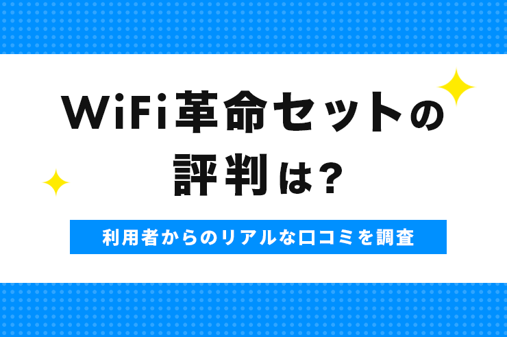 WiFi革命セットの評判や口コミを調査！利用者からのリアルな意見やデメリットを解説