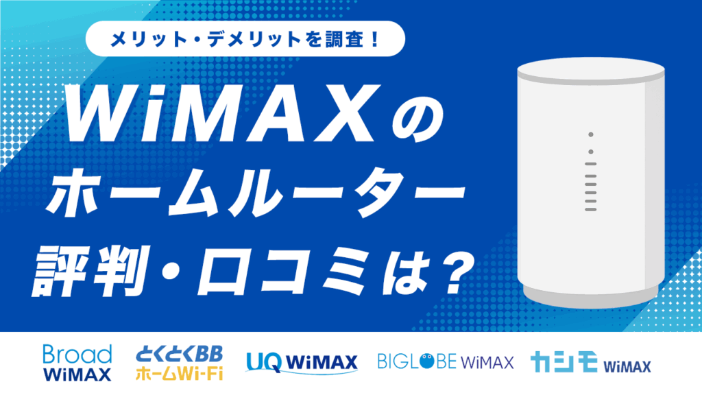 WiMAXホームルーターの評判・口コミ