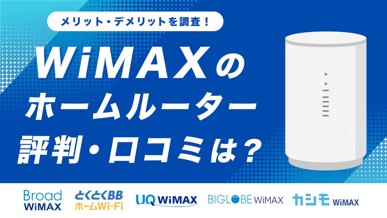 WiMAXホームルーターの評判・口コミ