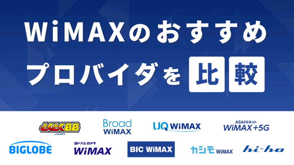 WiMAXおすすめプロバイダランキング22社！各社の料金を比較してどこがいいのか調査