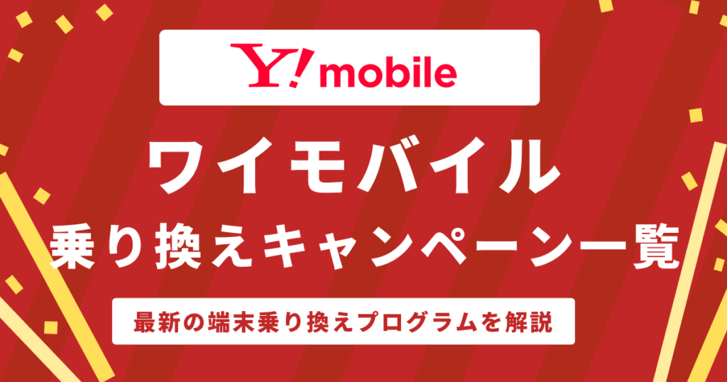 ワイモバイル乗り換えキャンペーン一覧