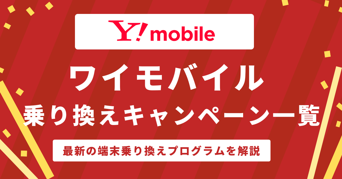 ワイモバイル乗り換えキャンペーン一覧