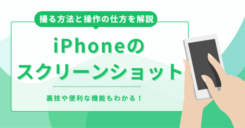 iPhoneでスクリーンショットを撮る方法