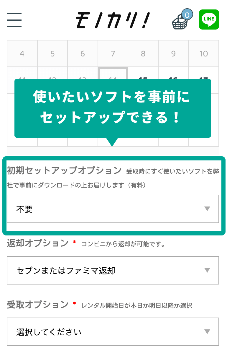 モノカリ 使いたいソフトがセットアップされて届く