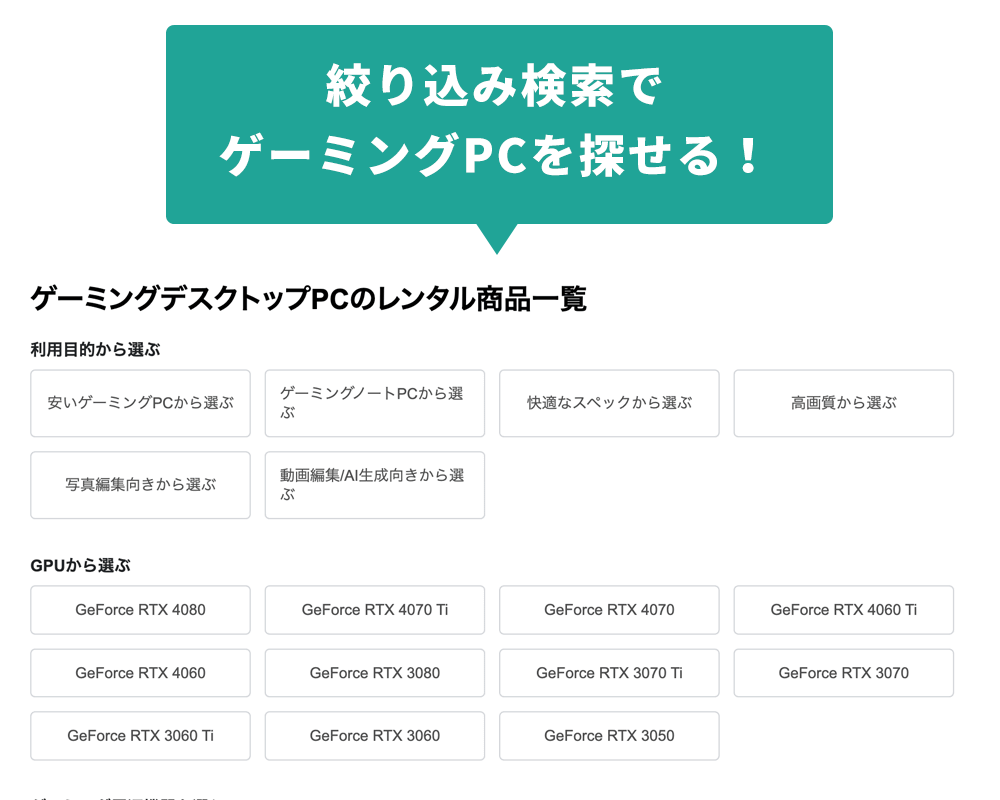 Rentio ゲーミングPCレンタル 絞り込み検索