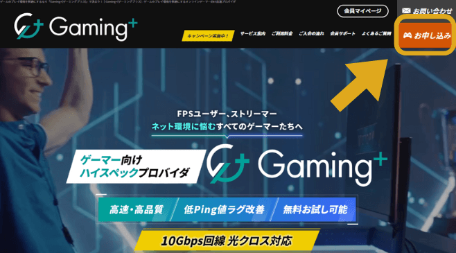 Gaming+公式サイト 申込みフォーム