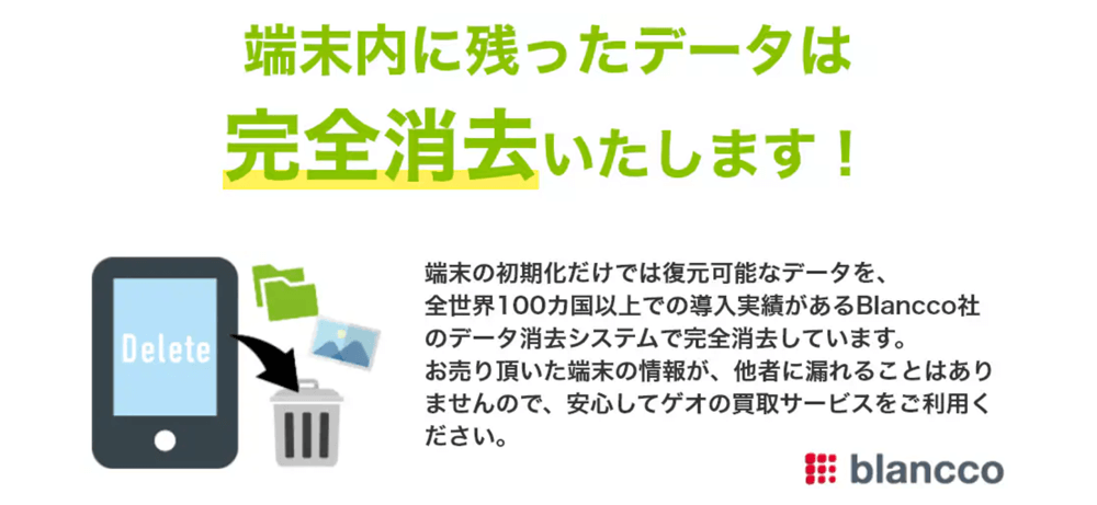 ゲオの買取 データ消去ソフト