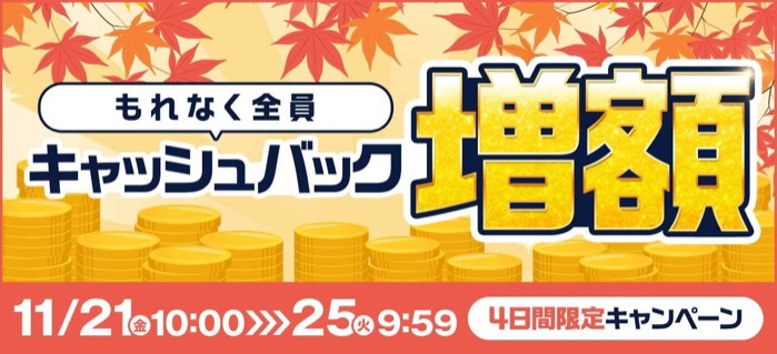 GMO もれなく全員キャッシュバック増額