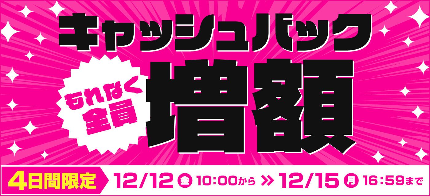GMO もれなく全員キャッシュバック増額