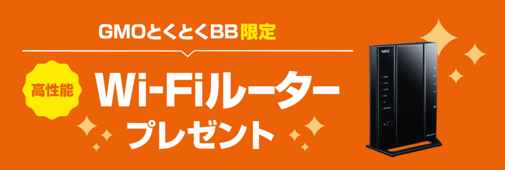 GMOとくとくBB Wi-Fiルータープレゼント