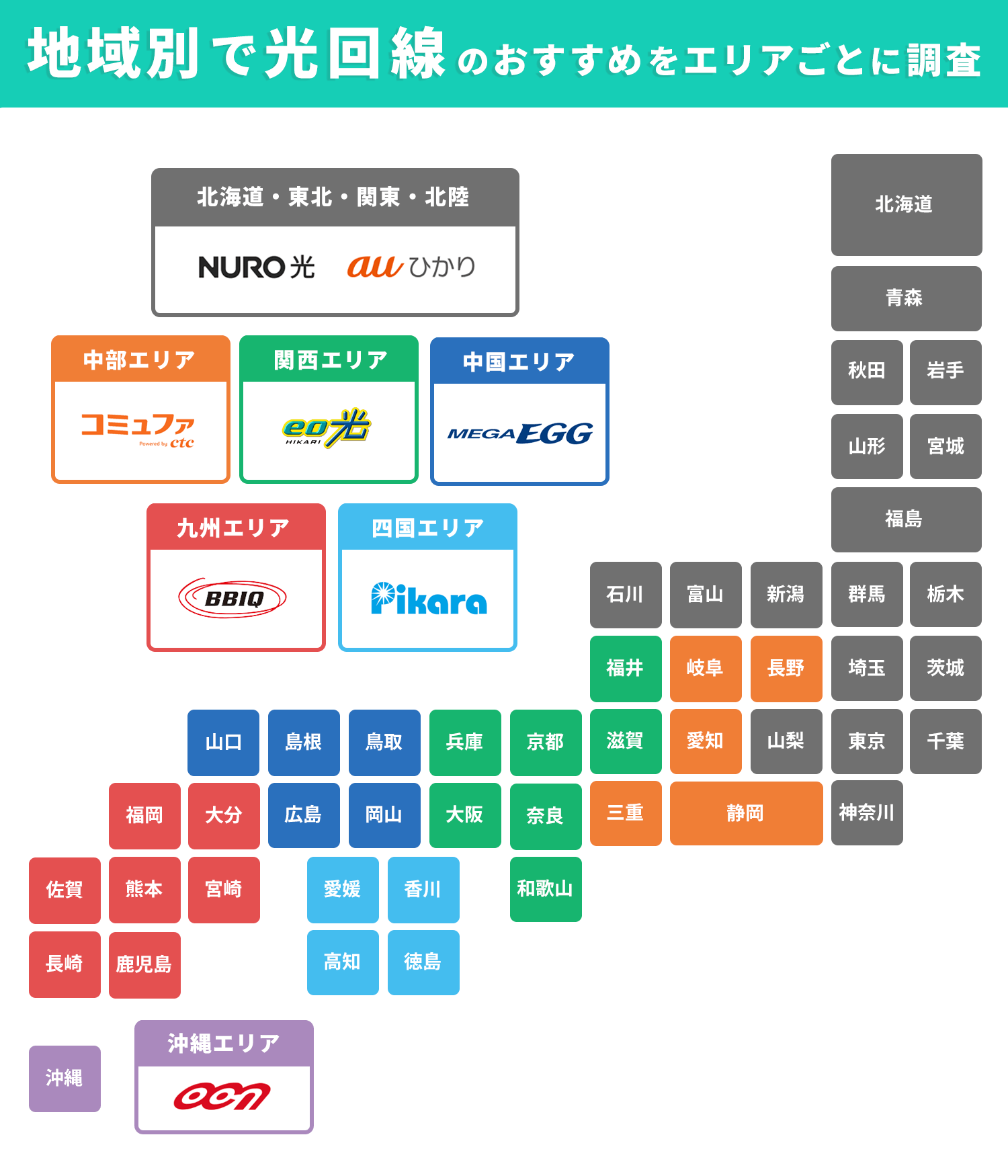 地域別で光回線のおすすめをエリアごとに調査