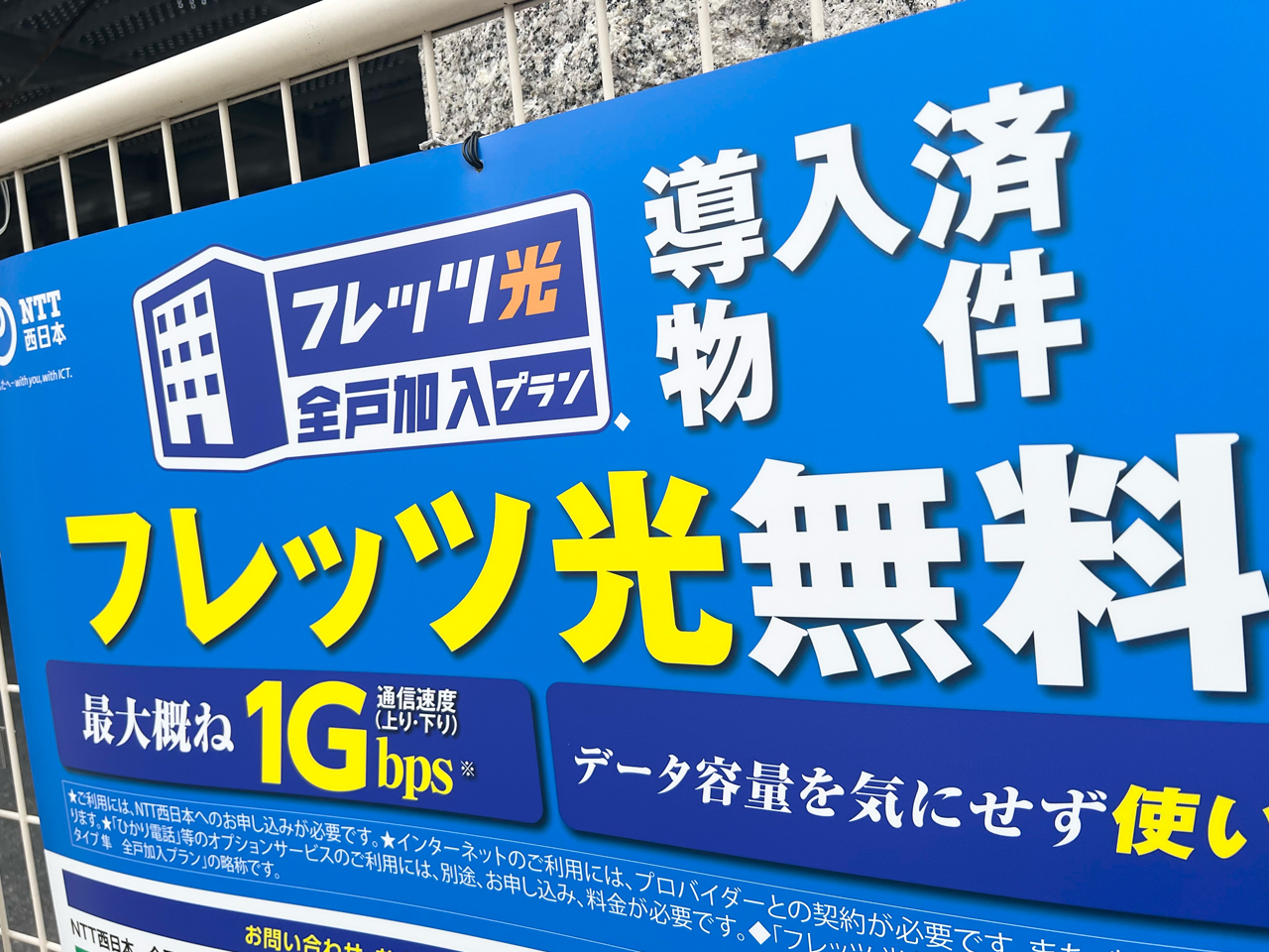 フレッツ光 全戸加入プラン